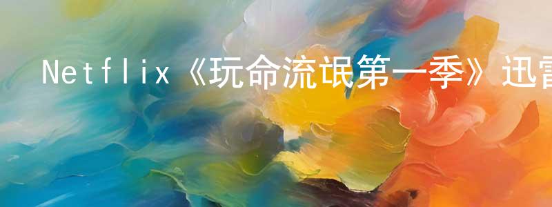 影視迷曾正蓮的個人博客,Netflix《玩命流氓第一季》迅雷下載/在線觀看/百度云-犯罪/歷史載-美劇天堂
